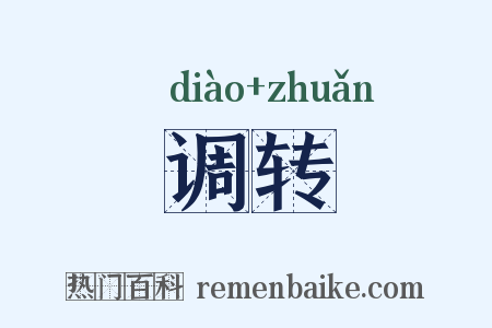 调转是什么意思的图片